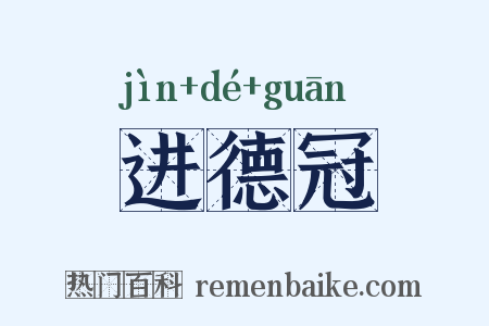 进德冠是什么意思的图片